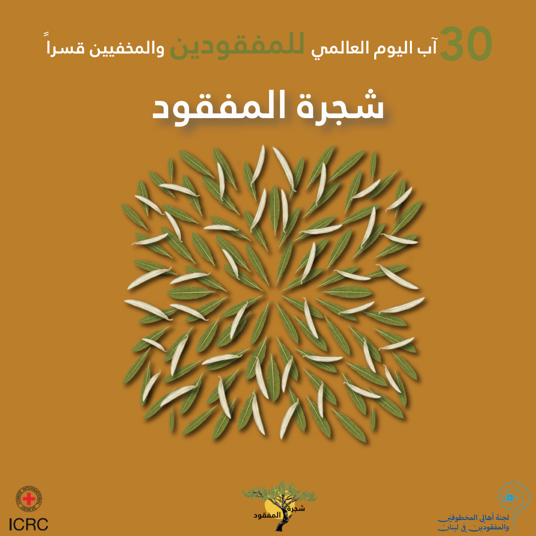 حملة شجرة المفقود