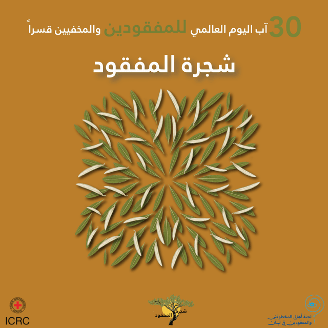 حملة شجرة المفقود