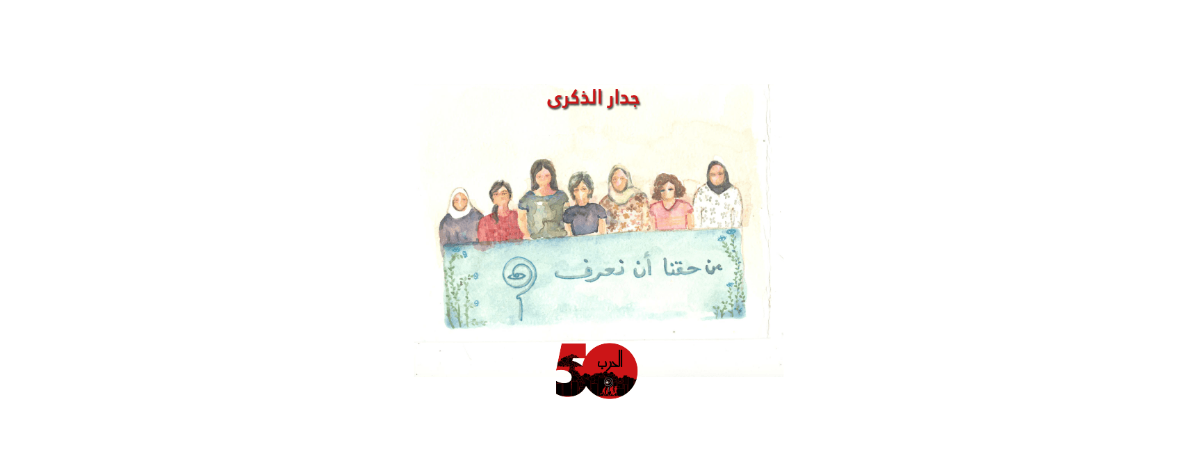 جدار الذكرى